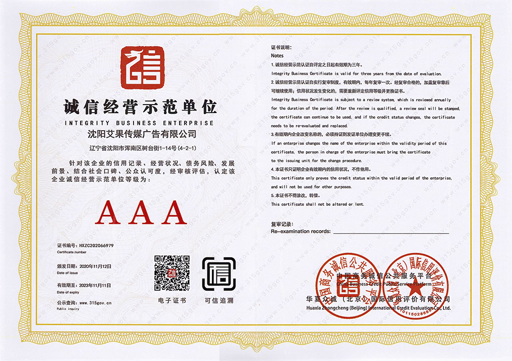 艾果传媒荣获《企业服务领域诚信企业AAA证书》及《诚信经营示范单位AAA证书》